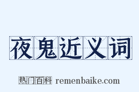 夜鬼近义词是什么意思的图片